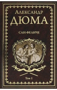 Сан-Феличе. В 2-х томах. Том 1