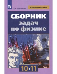Физика. 10-11 классы. Сборник задач