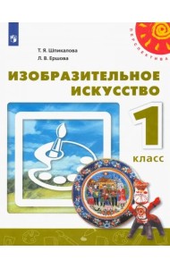 Изобразительное искусство. 1 класс. Учебник. ФГОС