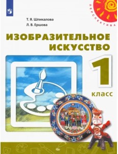 Изобразительное искусство. 1 класс. Учебник. ФГОС Изобразительное искусство. 1 класс. Учебник. ФГОС