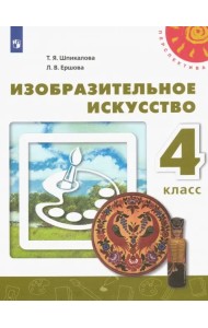 Изобразительное искусство. 4 класс. Учебник. ФГОС