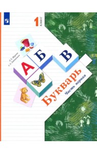 Букварь. 1 класс. Учебник. В 2-х частях. ФГОС. Часть 1