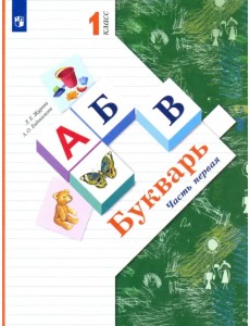 Букварь. 1 класс. Учебник. В 2-х частях. ФГОС. Часть 1 Букварь. 1 класс. Учебник. В 2-х частях. ФГОС. Часть 1