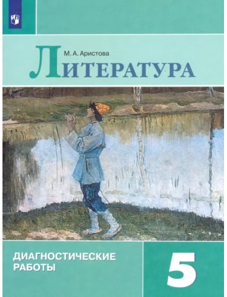 Литература. 5 класс. Диагностические работы. ФГОС