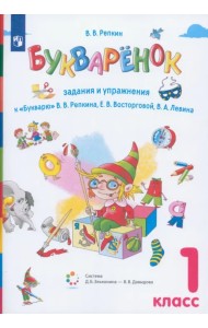 Букваренок. 1 класс. Задания и упражнения к 