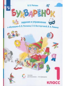 Букваренок. 1 класс. Задания и упражнения к "Букварю" В.В. Репкина и др. ФГОС Букваренок. 1 класс. Задания и упражнения к "Букварю" В.В. Репкина и др. ФГОС