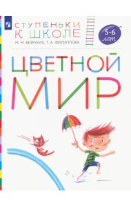 Цветной мир. Пособие для детей 5-6 лет