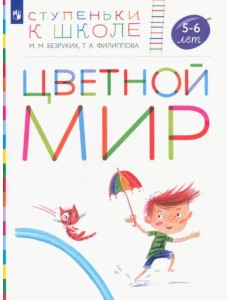 Цветной мир. Пособие для детей 5-6 лет