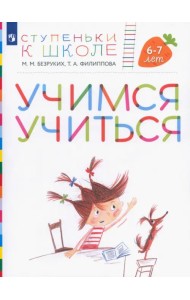 Учимся учиться. Пособие для детей 6-7 лет