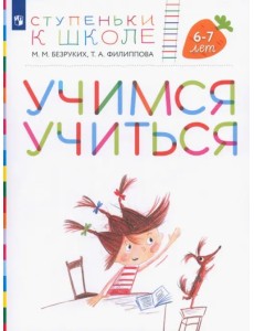 Учимся учиться. Пособие для детей 6-7 лет