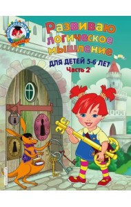 Развиваю логическое мышление. Для детей 5-6 лет. Часть 2