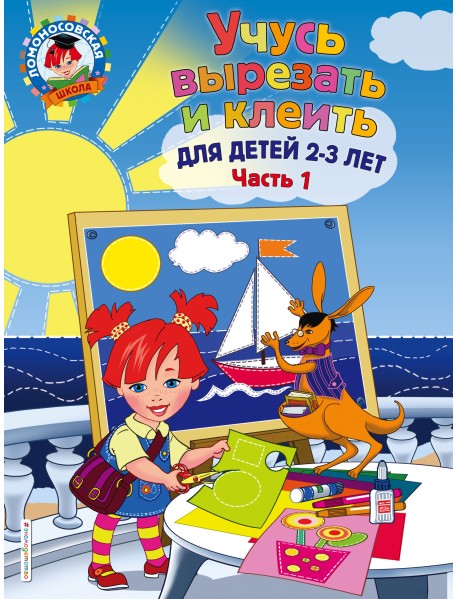 Учусь вырезать и клеить. Для детей 2-3 лет. Часть 1