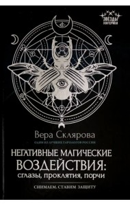 Негативные магические воздействия. Сглазы, проклятия, порчи