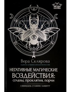 Негативные магические воздействия. Сглазы, проклятия, порчи