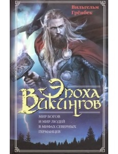 Эпоха викингов. Мир богов и мир людей в мифах северных германцев