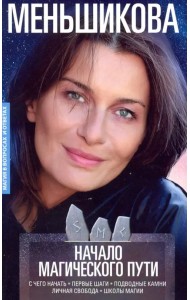 Начало магического пути. С чего начать. Первые шаги. Подводные камни. Личная свобода. Школы магии
