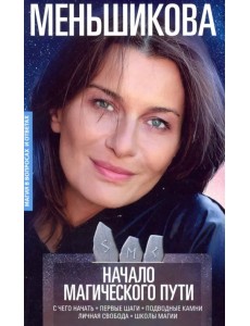 Начало магического пути. С чего начать. Первые шаги. Подводные камни. Личная свобода. Школы магии
