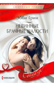 Невинные брачные шалости