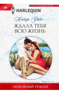 Ждала тебя всю жизнь