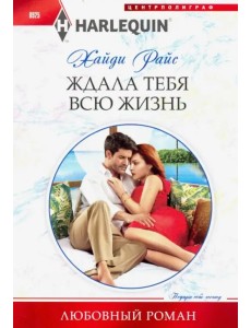 Ждала тебя всю жизнь