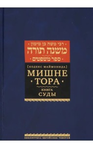 Мишне Тора (Кодекс Маймонида). Книга Суды