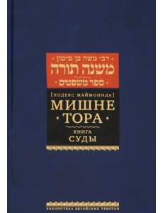 Мишне Тора (Кодекс Маймонида). Книга Суды