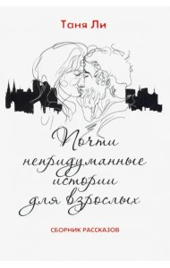 Почти непридуманные истории для взрослых