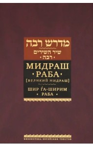 Мидраш Раба (Великий мидраш). Шир га-Ширим Раба