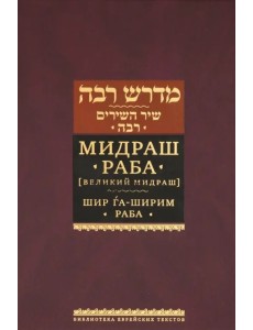 Мидраш Раба (Великий мидраш). Шир га-Ширим Раба