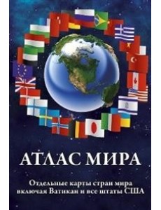 Атлас мира Атлас мира