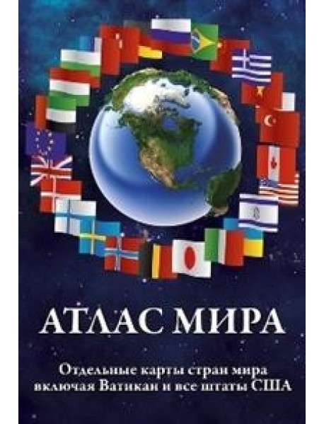 Атлас мира