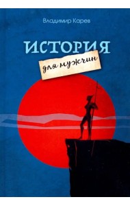 История для мужчин