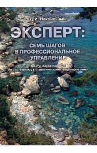 Эксперт. Семь шагов в профессиональное управление