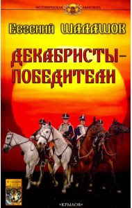 Декабристы-победители