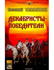 Декабристы-победители