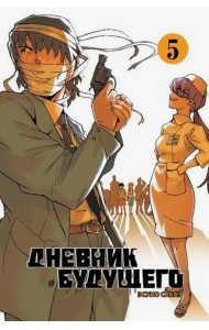 Дневник будущего. Том 5