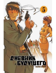 Дневник будущего. Том 5 Дневник будущего. Том 5
