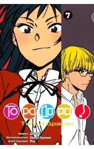 ТораДора! Том 7