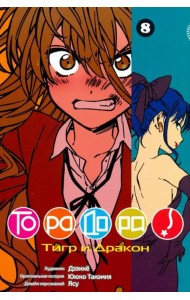 ТораДора! Том 8