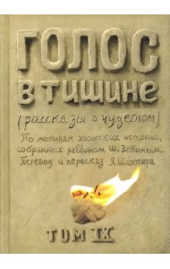 Голос в тишине. Том 9
