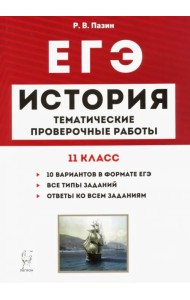 ЕГЭ. История. 11 класс. Тематические проверочные работы
