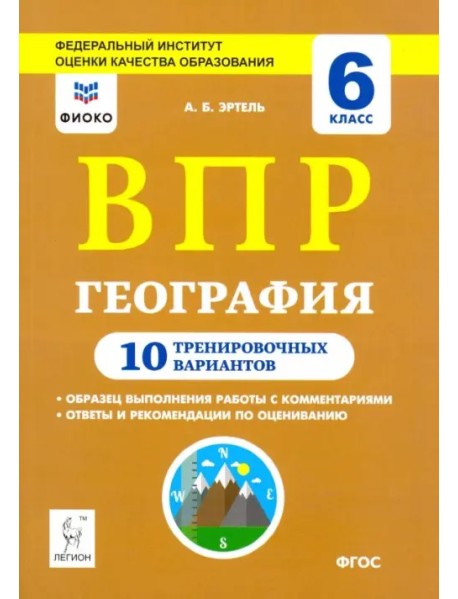 География. 6 класс. Подготовка к ВПР. 10 тренировочных вариантов