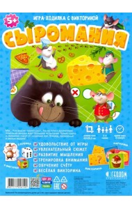 Игра-ходилка с викториной. Сыромания