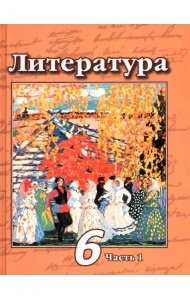Литература. 6 класс. Учебник. В 2-х частях. ФГОС. Часть 1