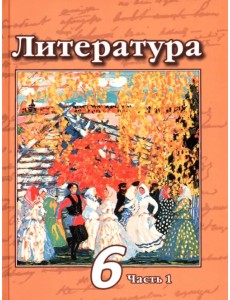 Литература. 6 класс. Учебник. В 2-х частях. ФГОС. Часть 1 Литература. 6 класс. Учебник. В 2-х частях. ФГОС. Часть 1