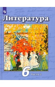 Литература. 6 класс. Учебник. В 2-х частях. Часть 2