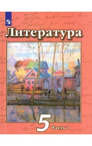 Литература. 5 класс. Учебник. В 2-х частях. Часть 1