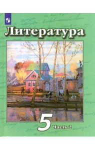 Литература. 5 класс. Учебник. В 2-х частях. Часть 2