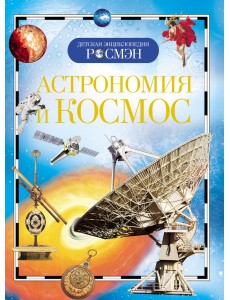 Астрономия и космос