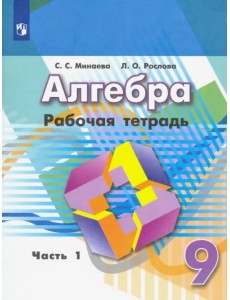 Алгебра. 9 класс. Рабочая тетрадь. В 2-х частях. ФГОС. Часть 1 Алгебра. 9 класс. Рабочая тетрадь. В 2-х частях. ФГОС. Часть 1
